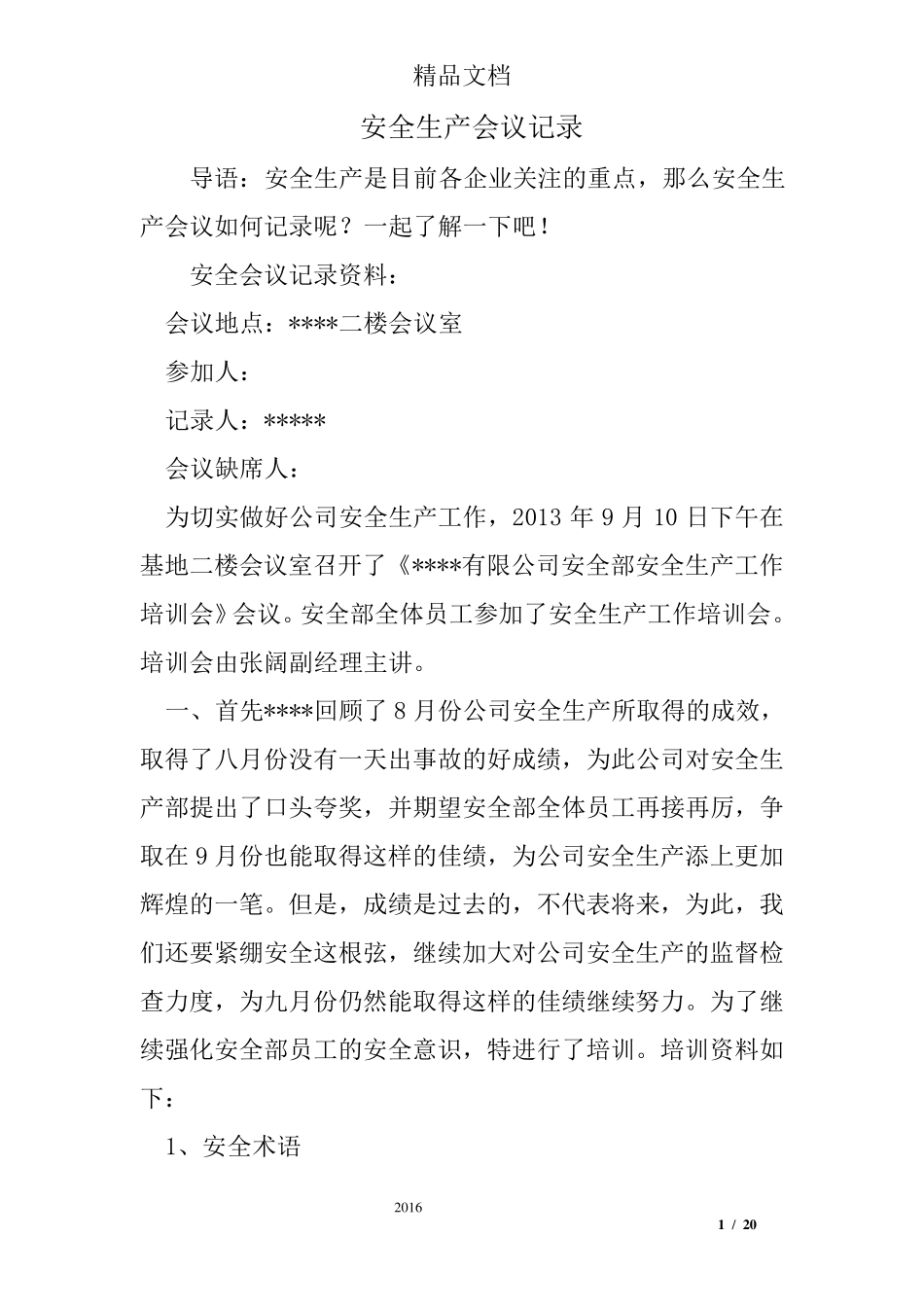 安全生产会议记录_第1页
