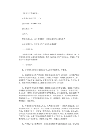 安全生产会议记录6则