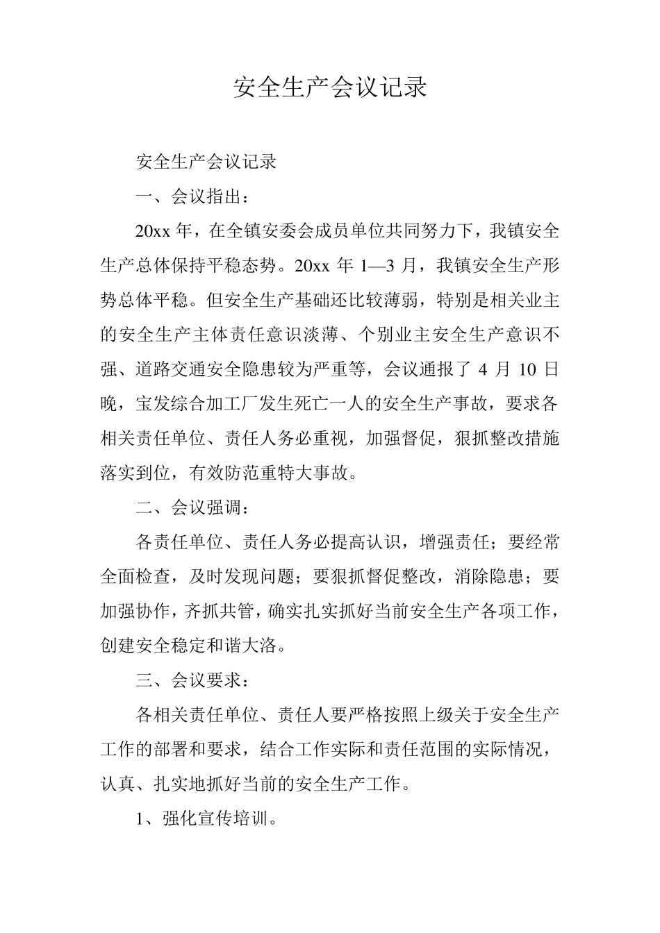 安全生产会议记录_9_第1页