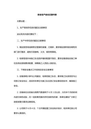 安全生产会议记录内容