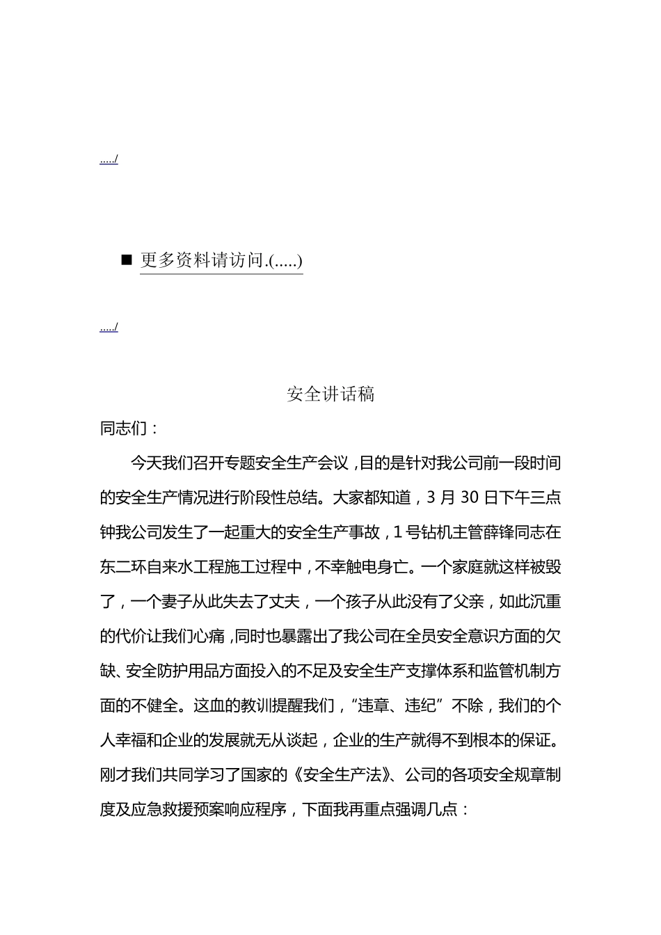 安全生产会议讲话稿_第1页