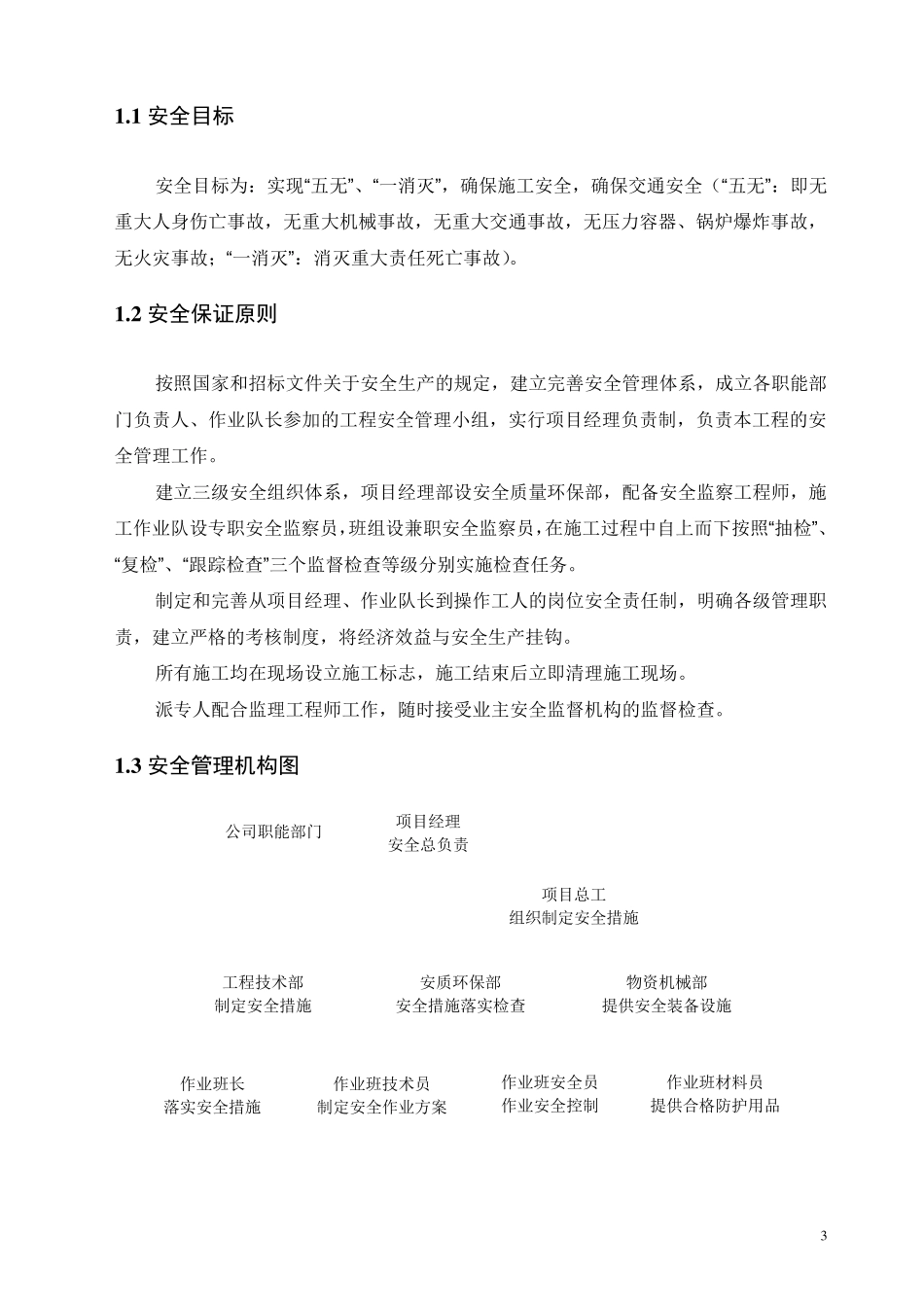 安全生产保证体系_第3页