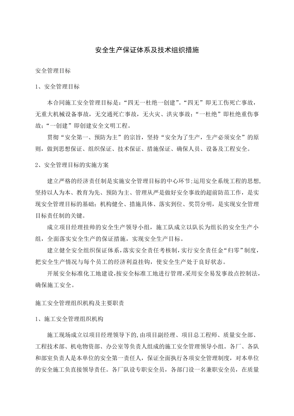 安全生产保证体系及技术组织措施_第1页