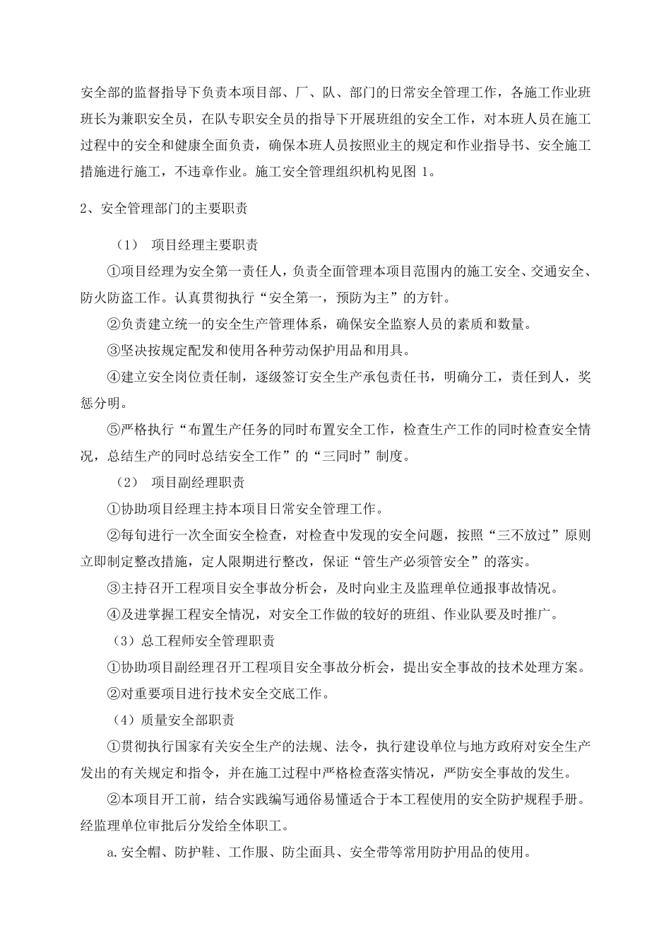 安全生产保证体系及技术组织措施_第3页
