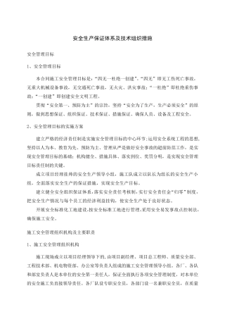 安全生产保证体系及技术组织措施
