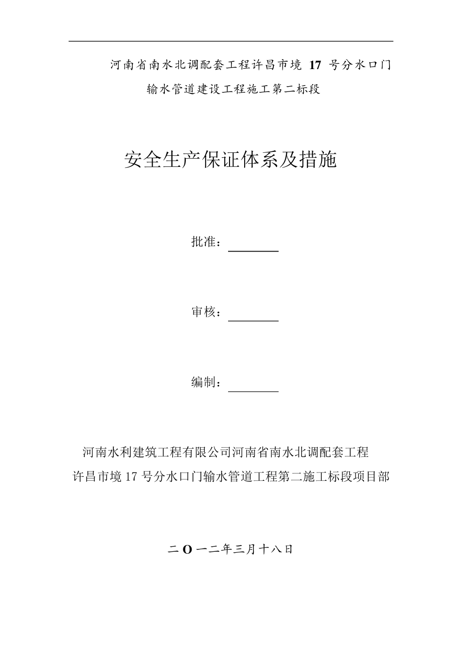 安全生产保证体系及措施_第1页