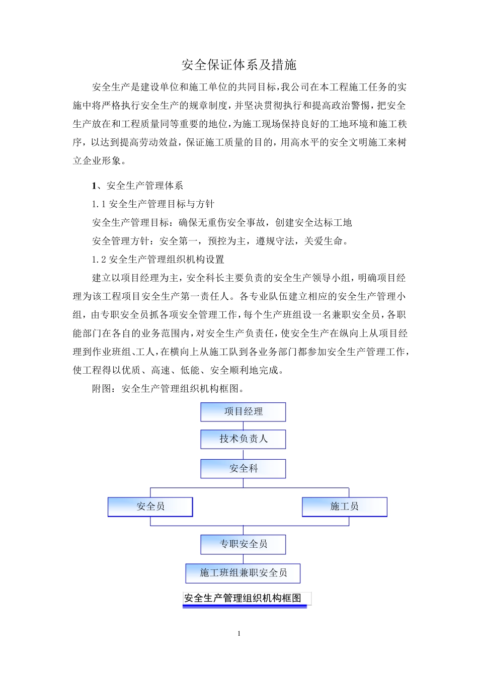 安全生产保证体系及措施_第2页