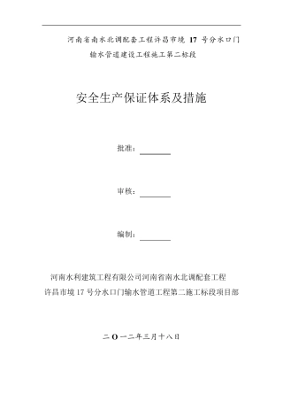 安全生产保证体系及措施