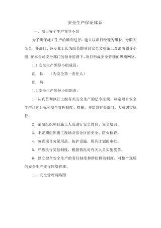 安全生产保证体系大全