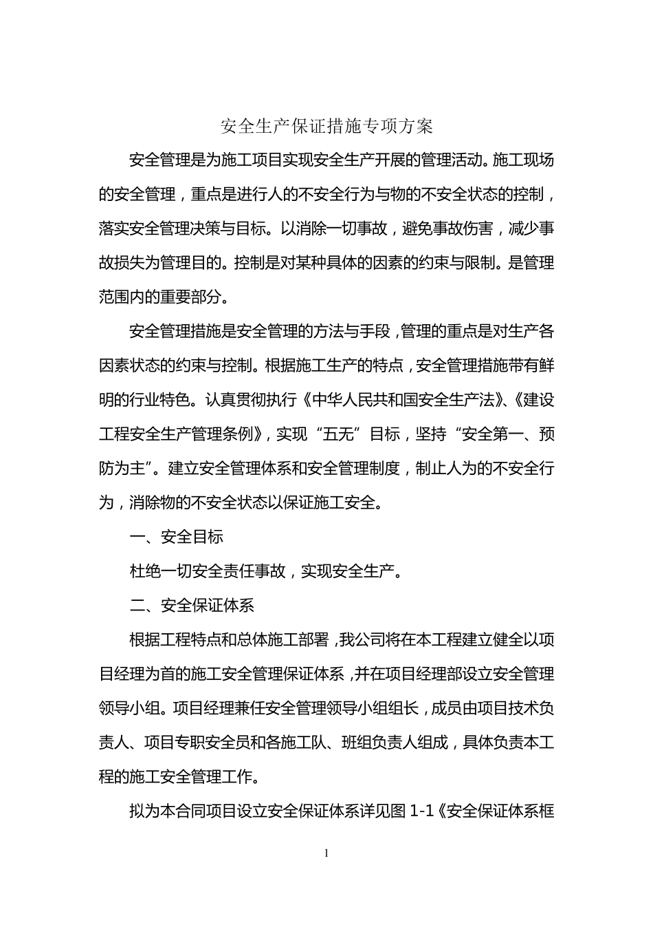 安全生产保证措施及专项方案_第1页