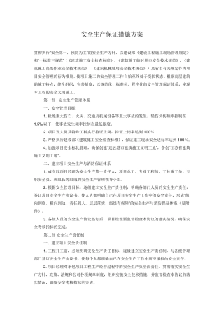 安全生产保证措施方案