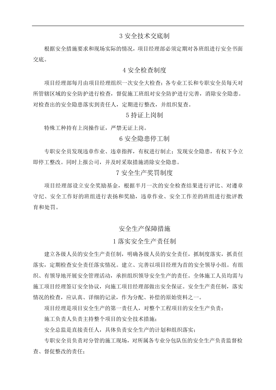 安全生产保障措施_第3页