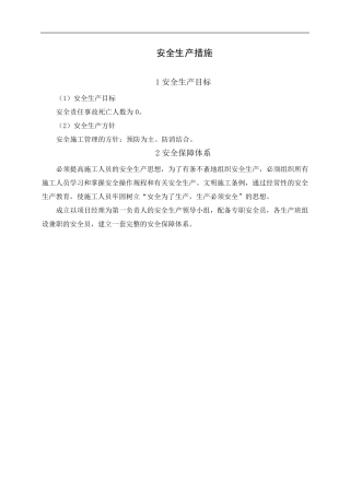 安全生产保障措施