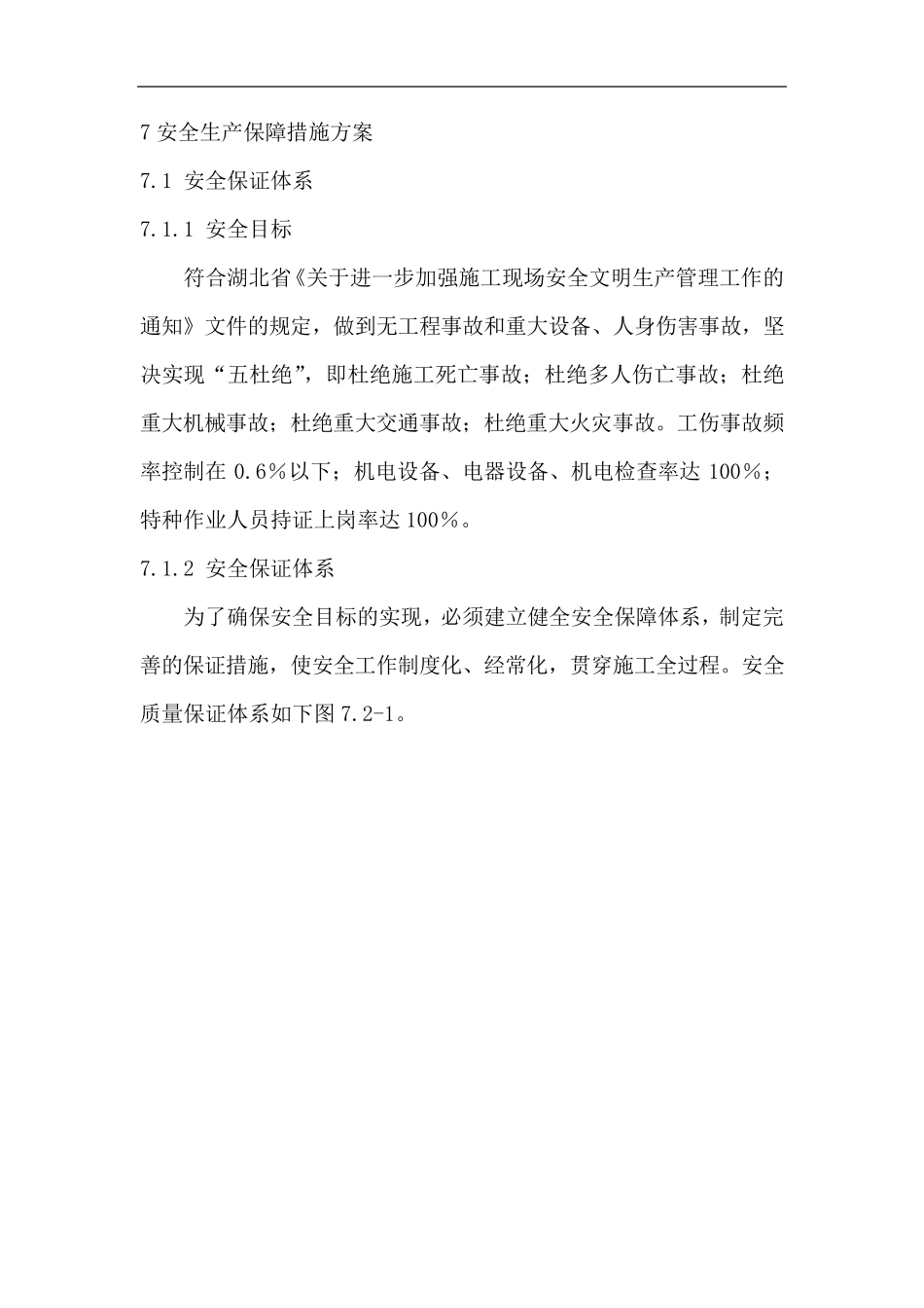 安全生产保障措施方案_第1页