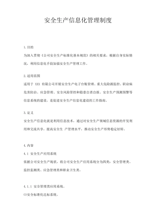 安全生产信息化管理制度