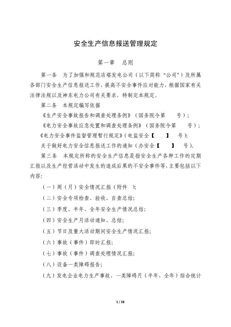 安全生产信息报送管理规定_第1页