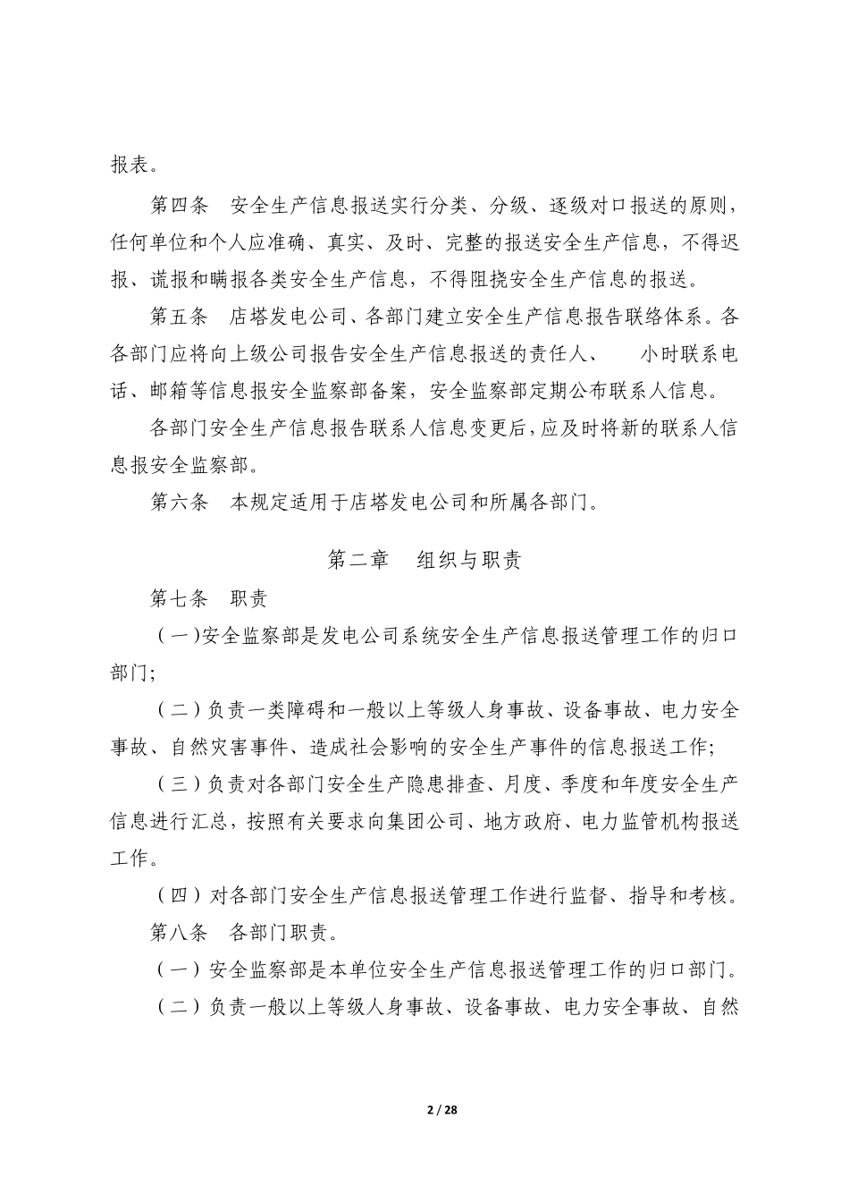 安全生产信息报送管理规定_第2页