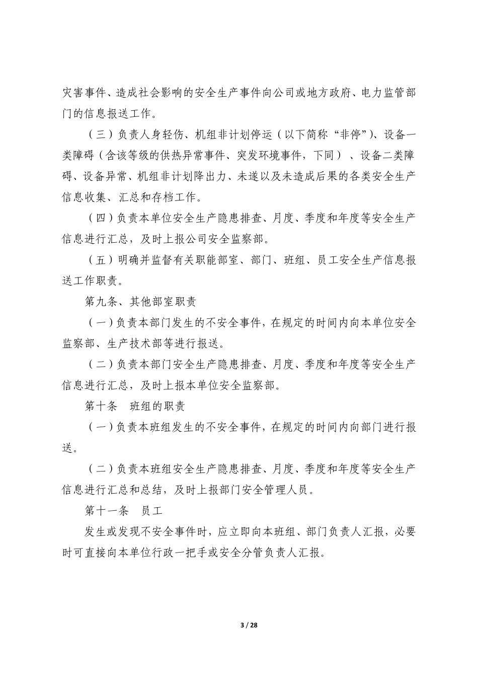 安全生产信息报送管理规定_第3页