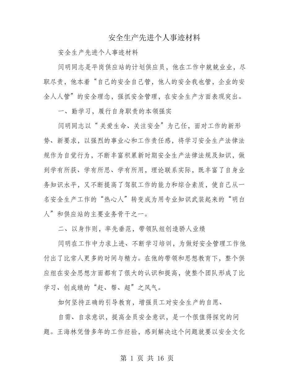 安全生产先进个人事迹材料(多篇范文)_第1页