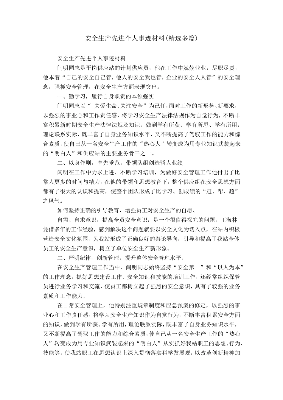 安全生产先进个人事迹材料_第1页