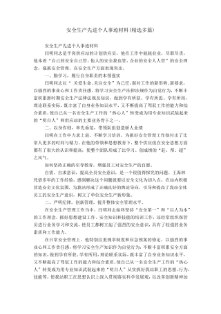 安全生产先进个人事迹材料
