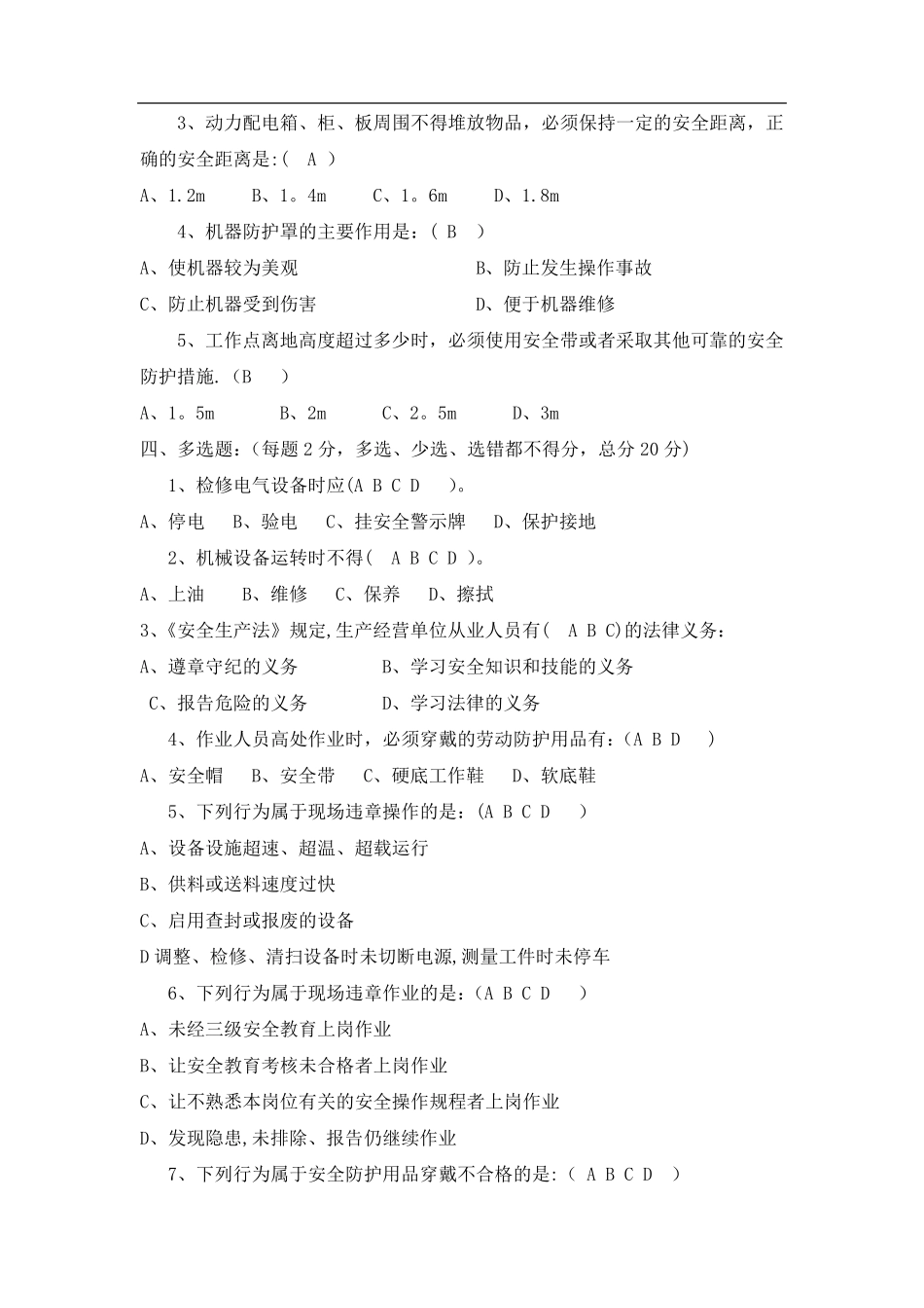 安全生产八抓20项培训考试题_第3页
