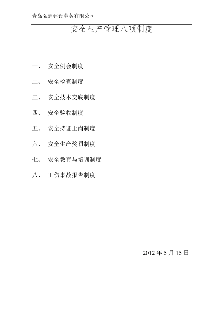 安全生产八项管理制度_第1页