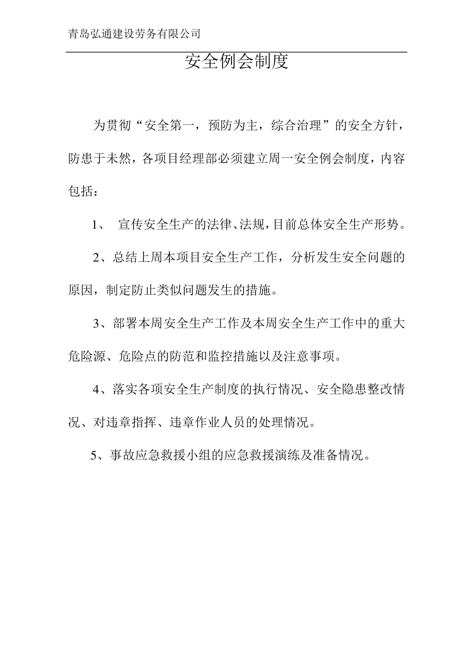 安全生产八项管理制度_第2页