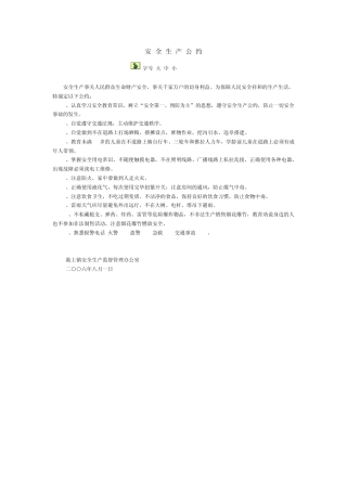 安全生产公约