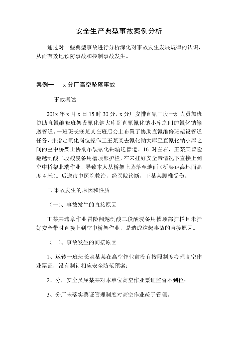 安全生产典型事故案例分析_第1页