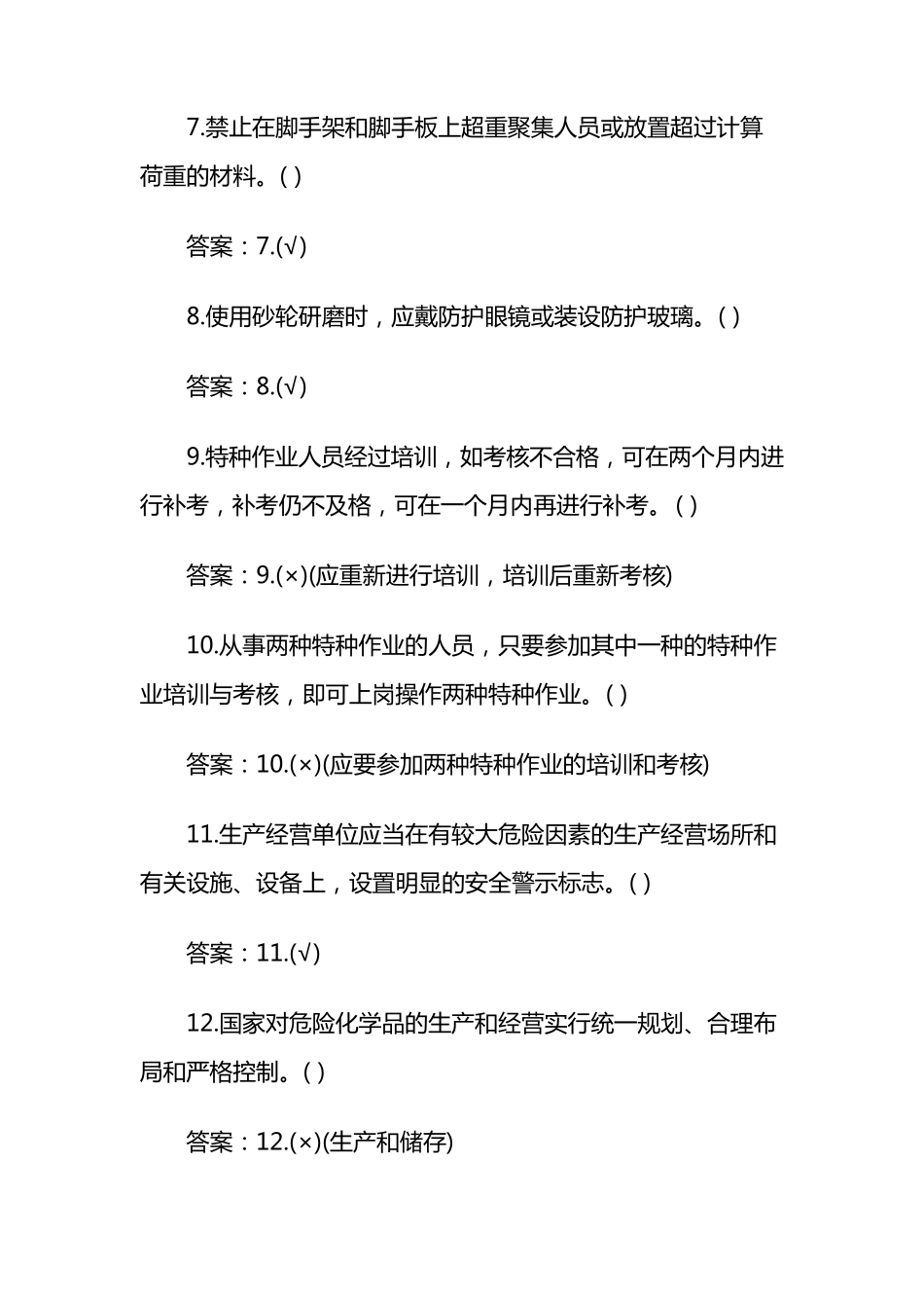 安全生产判断题_第2页