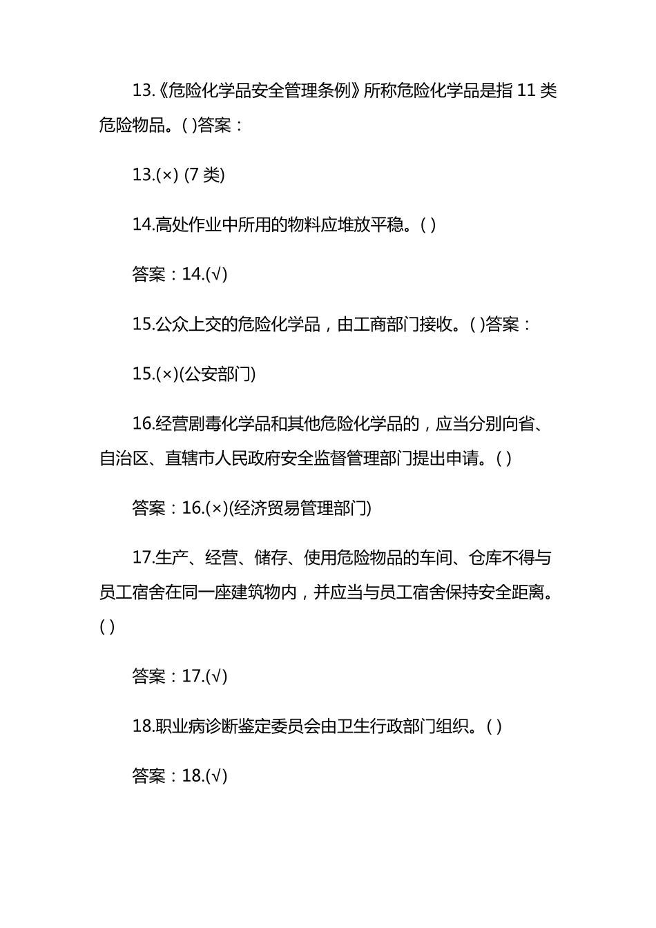 安全生产判断题_第3页