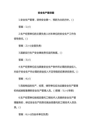 安全生产判断题