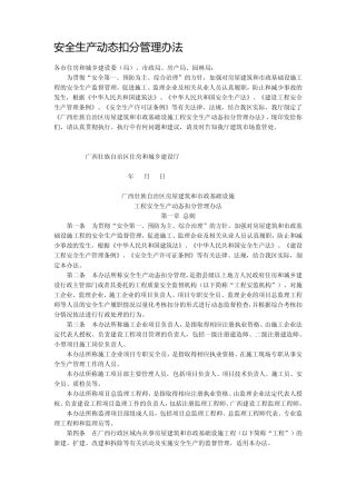 安全生产动态扣分管理办法