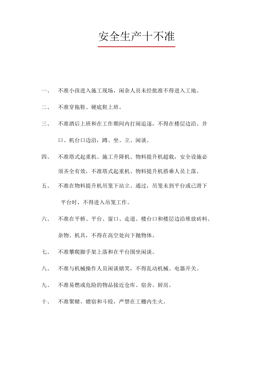 安全生产十不准_第1页