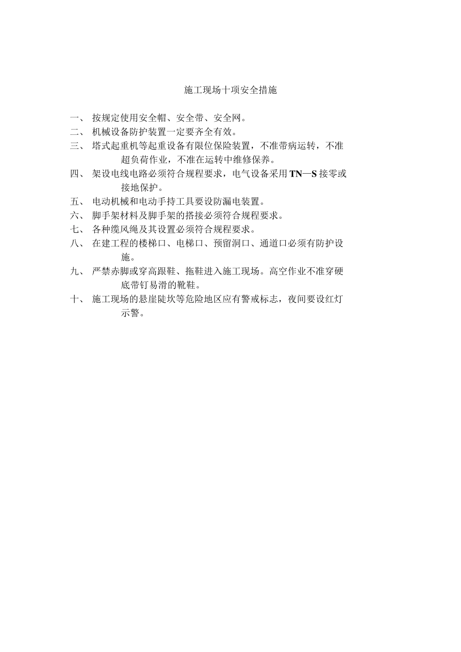 安全生产十不准_第3页