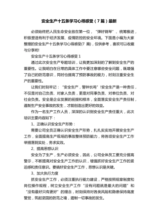 安全生产十五条学习心得感受(7篇)最新