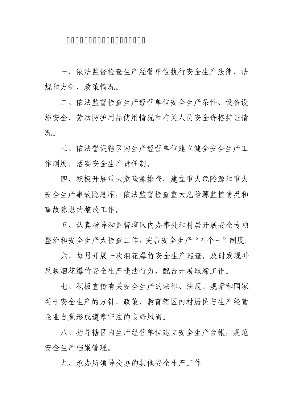 安全生产协管员职责分工_第2页