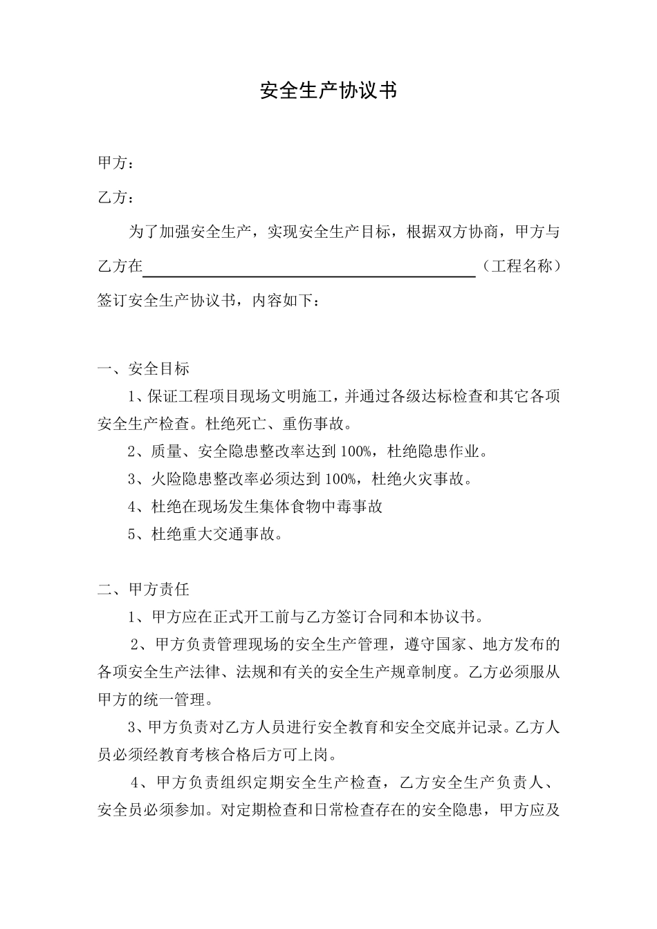 安全生产协议书(与协作单位签署)_第1页