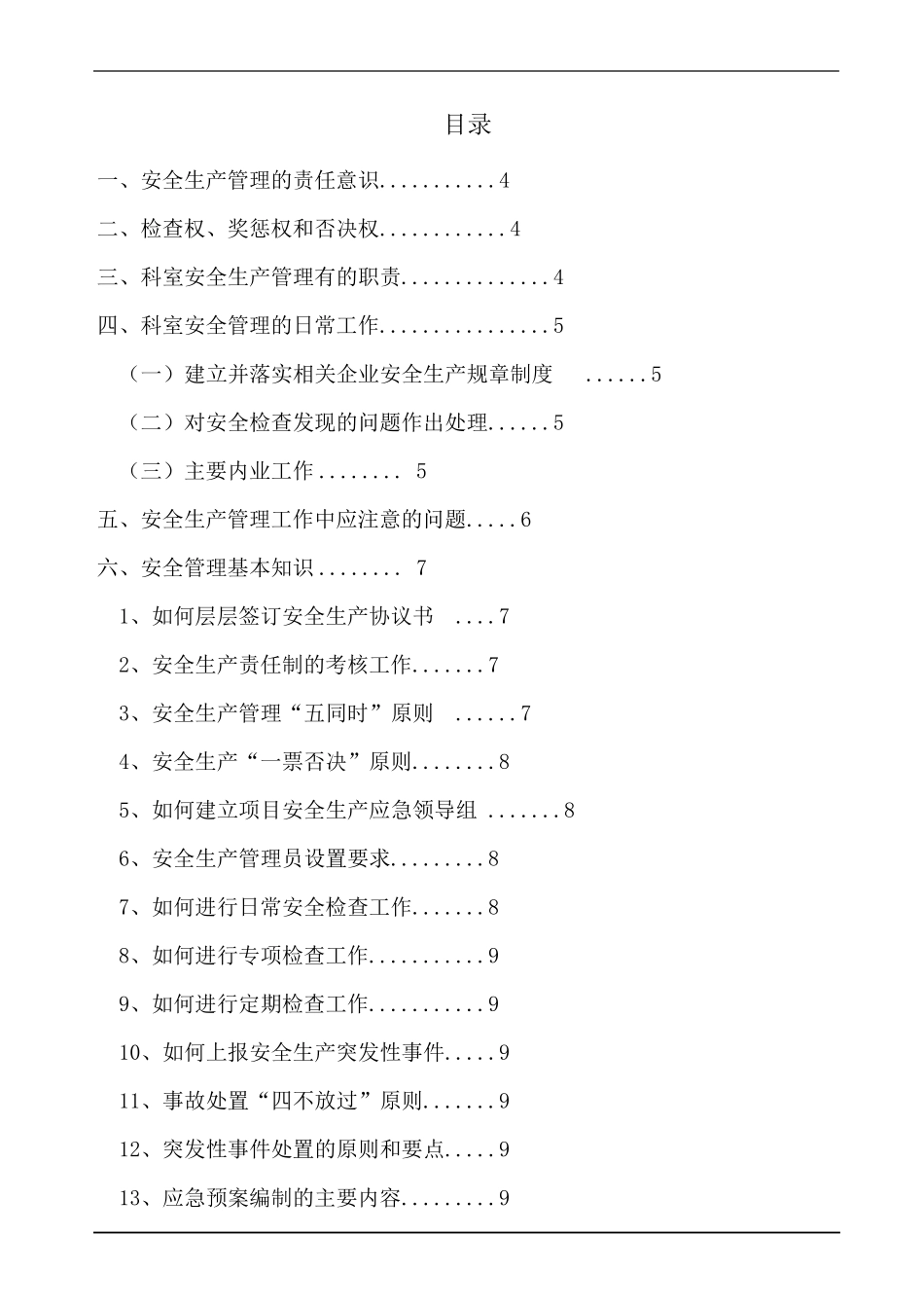 安全生产及应急处置手册_第2页