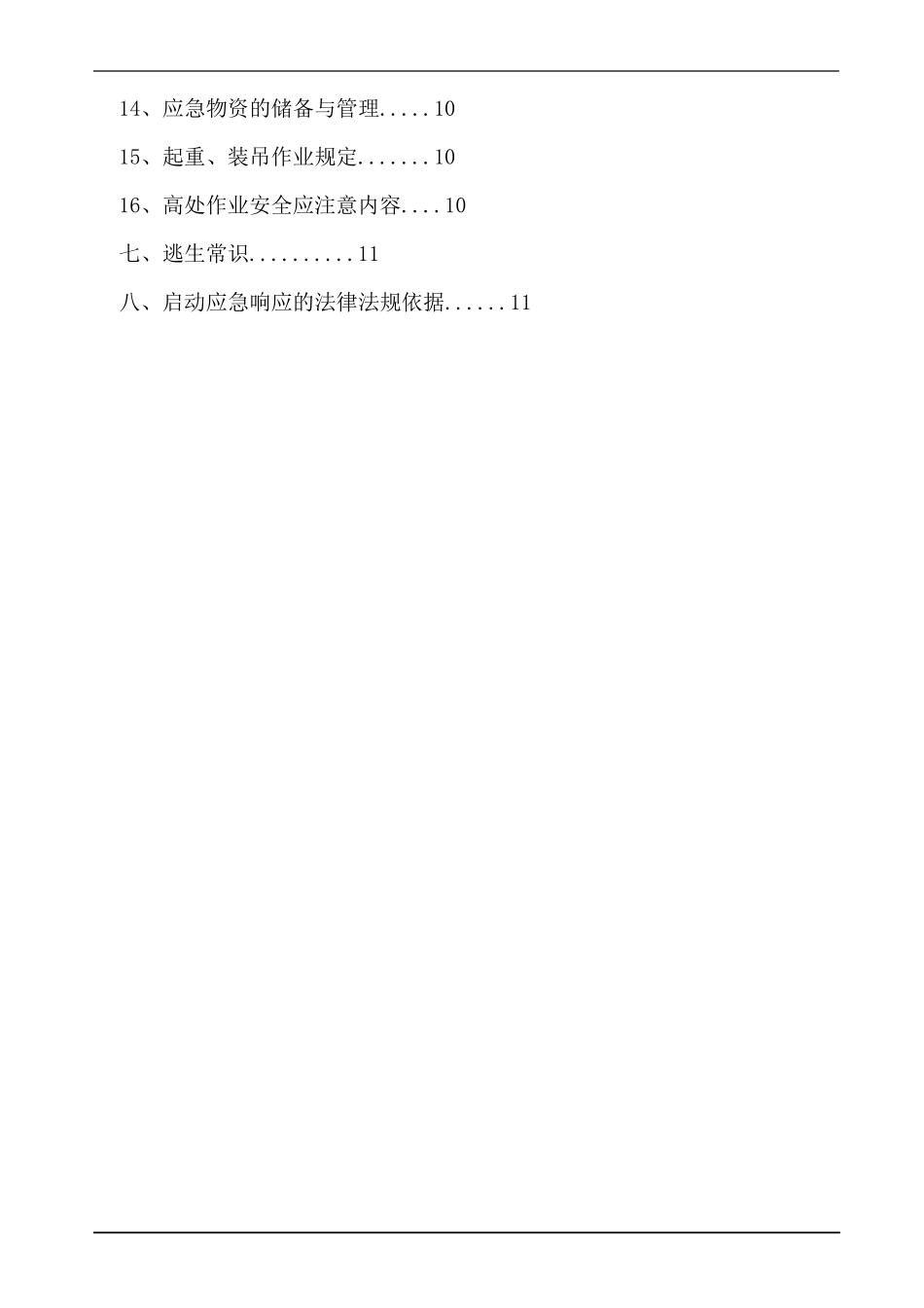 安全生产及应急处置手册_第3页