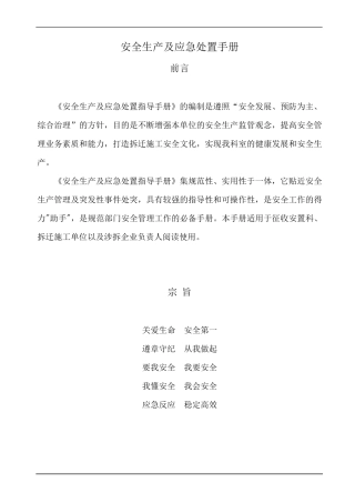 安全生产及应急处置手册