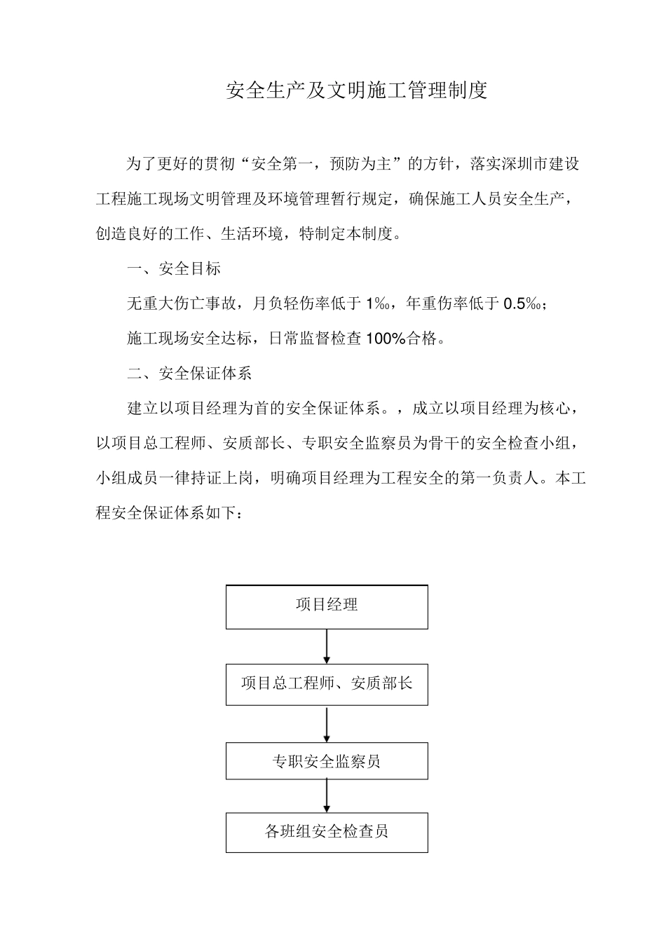 安全生产及文明施工管理制度_第1页