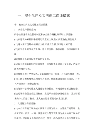 安全生产及文明施工保证措施