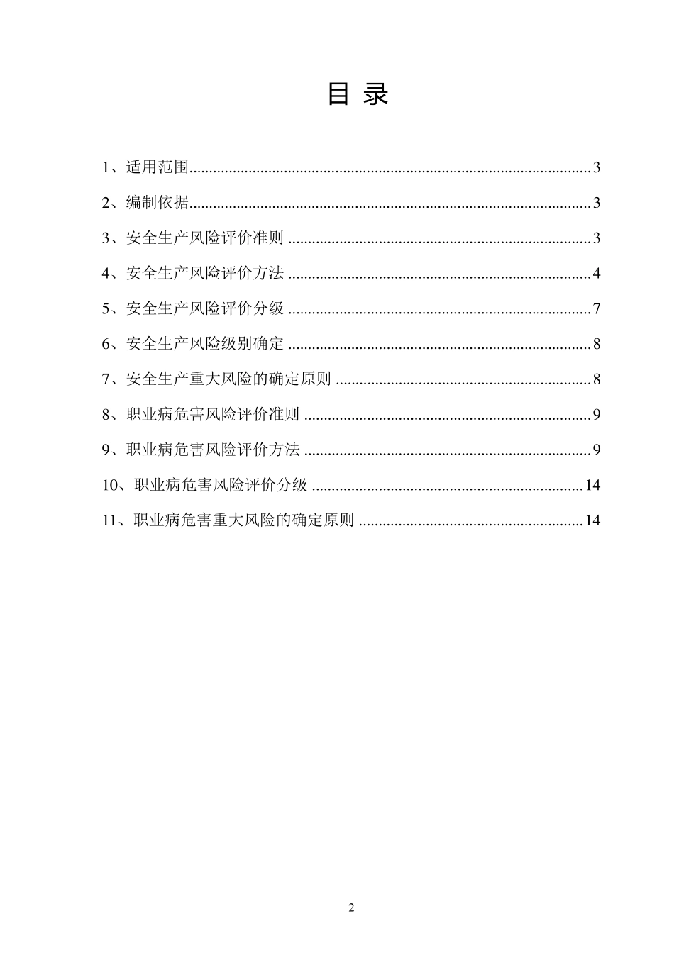 安全生产及职业病危害风险评价准则_第2页