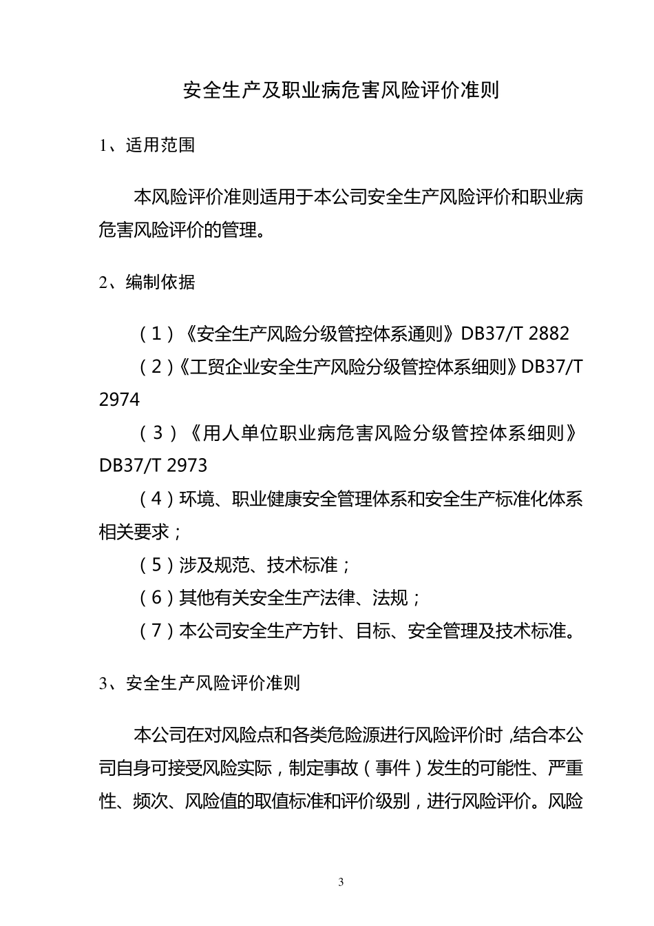 安全生产及职业病危害风险评价准则_第3页