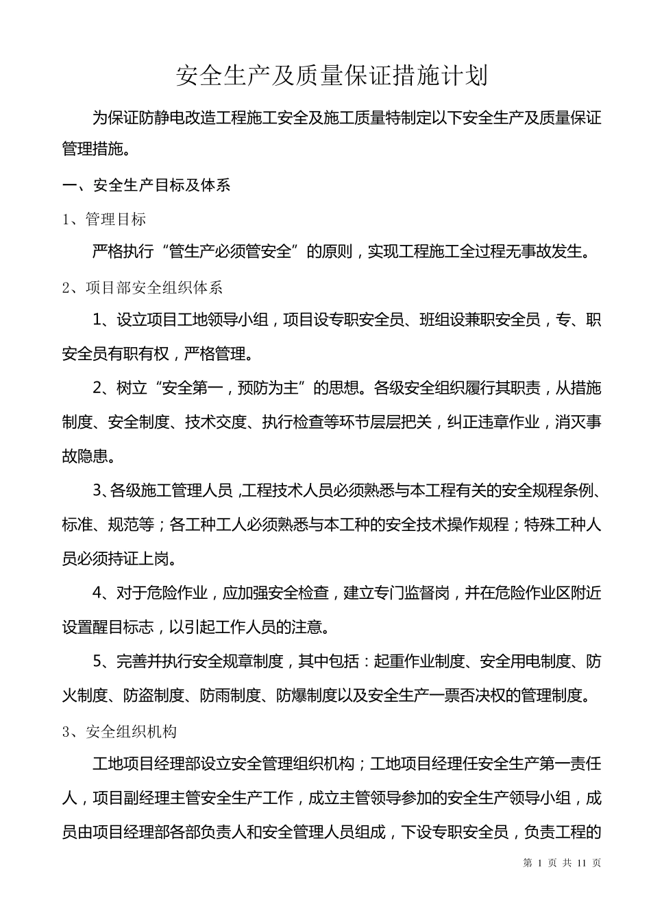 安全生产及质量保证管理措施_第1页