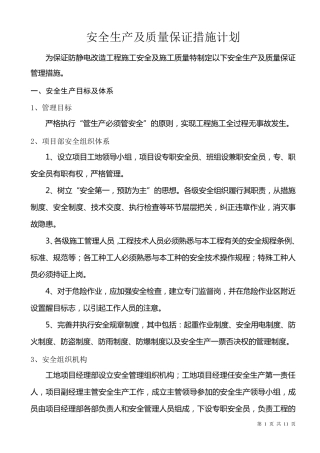 安全生产及质量保证管理措施