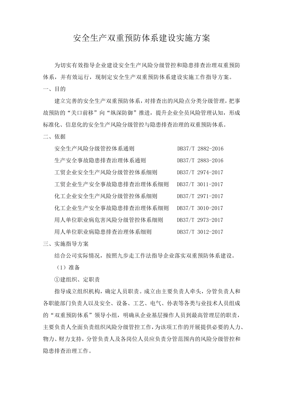 安全生产双重预防体系实施方案_第1页