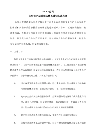 安全生产双重预防体系建设实施方案